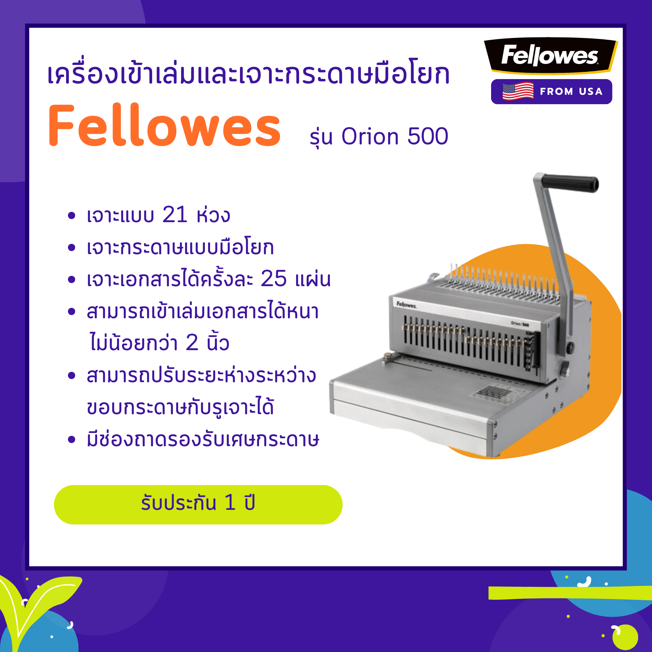 เครื่องเข้าเล่ม Fellowes รุ่น Orion 500 (โอเรียน 500)