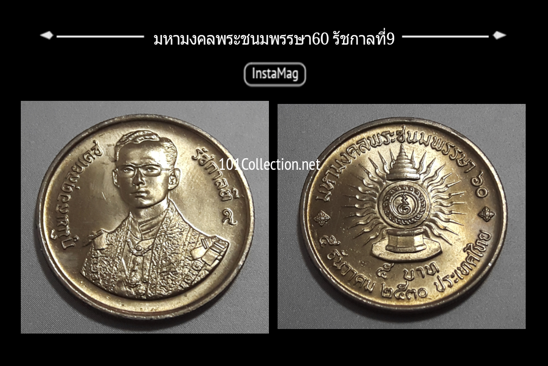เหรียญ5บาท ที่ระลึก มหามงคลพระชนมพรรษา60 /5ธันวาคม พ.ศ.2530