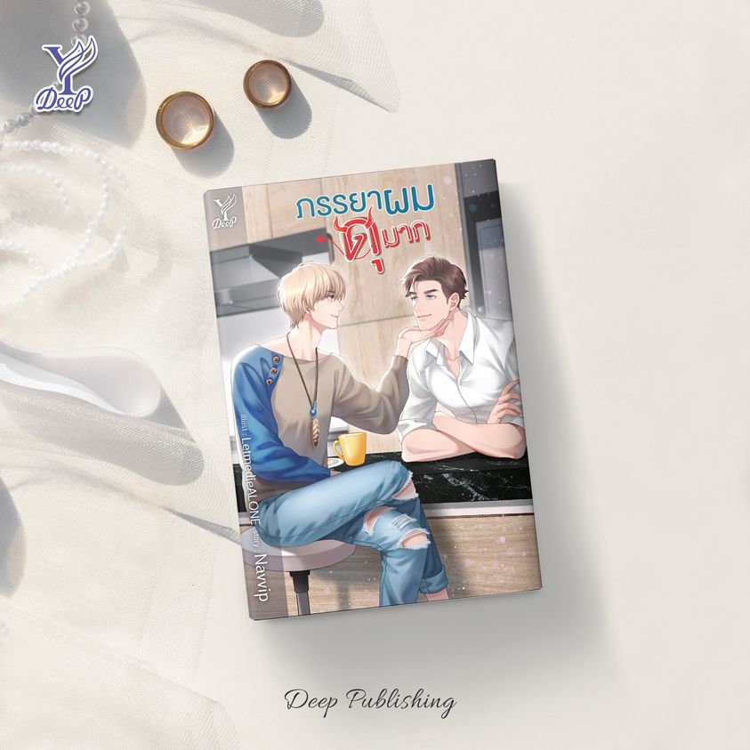 นิยาย Y เรื่อง ภรรยาผมดุมาก : Navvip : สำนักพิมพ์ Deep