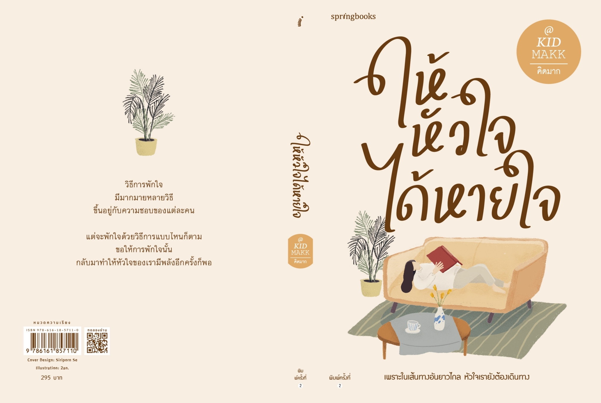 หนังสือ เรื่อง ให้หัวใจได้หายใจ : คิดมาก : สำนักพิมพ์ Springbooks