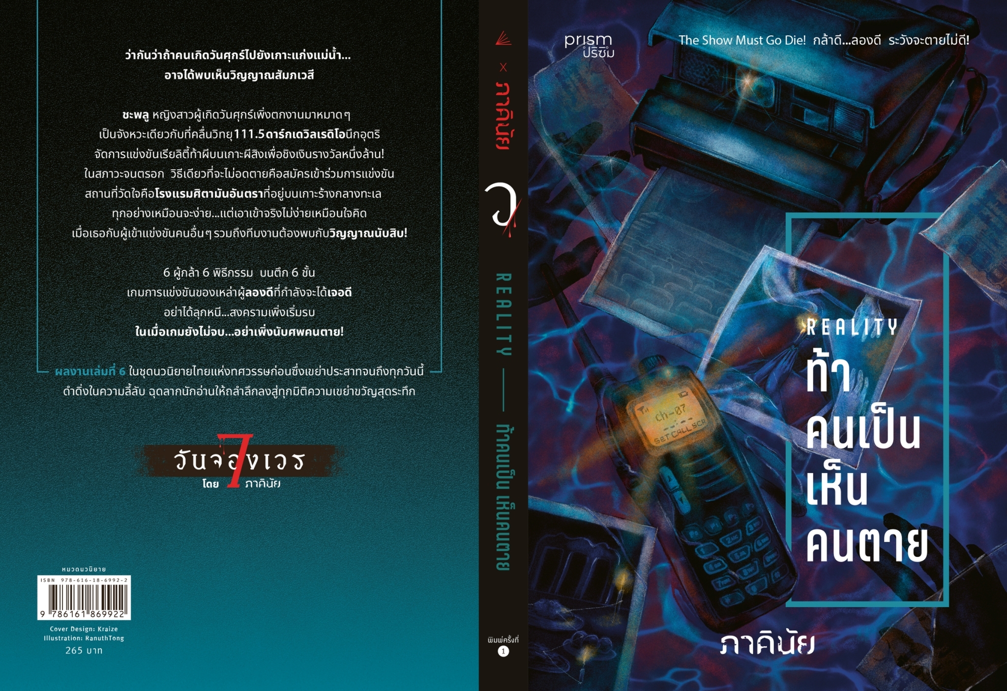 หนังสือเรื่อง ท้าคนเป็น เห็นคนตาย (ชุด 7 วันฯ เล่ม 6):ภาคินัย:สำนักพิมพ์ prism publishing