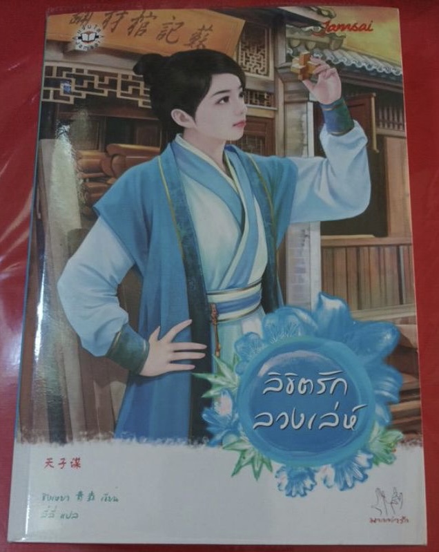 (สั่ง8จ่าย7) ลิขิตรักลวงเล่ห์ ชิงเหยา ราคา 237