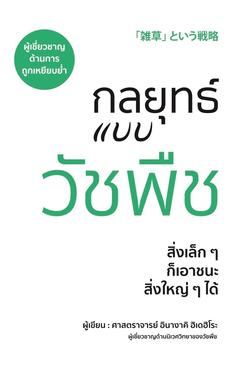 หนังสือเรื่อง กลยุทธ์แบบวัชพืช : ศาสตราจารย์อินางากิ ฮิเดฮิโระ : สำนักพิมพ์ วารา