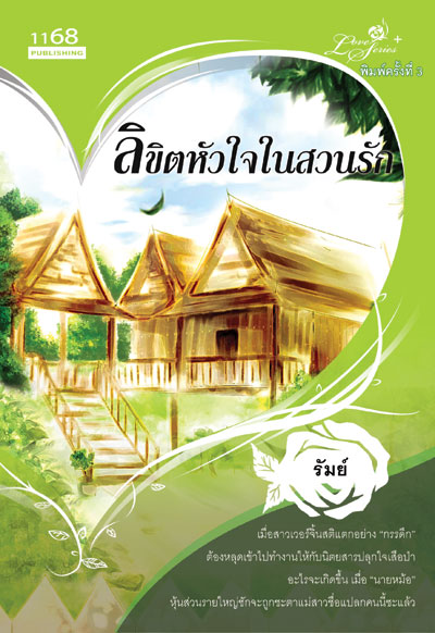 นิยายลิขิตหัวใจในสวนรัก : รัมย์ : 1168 Publishing โดย Bookforsmile