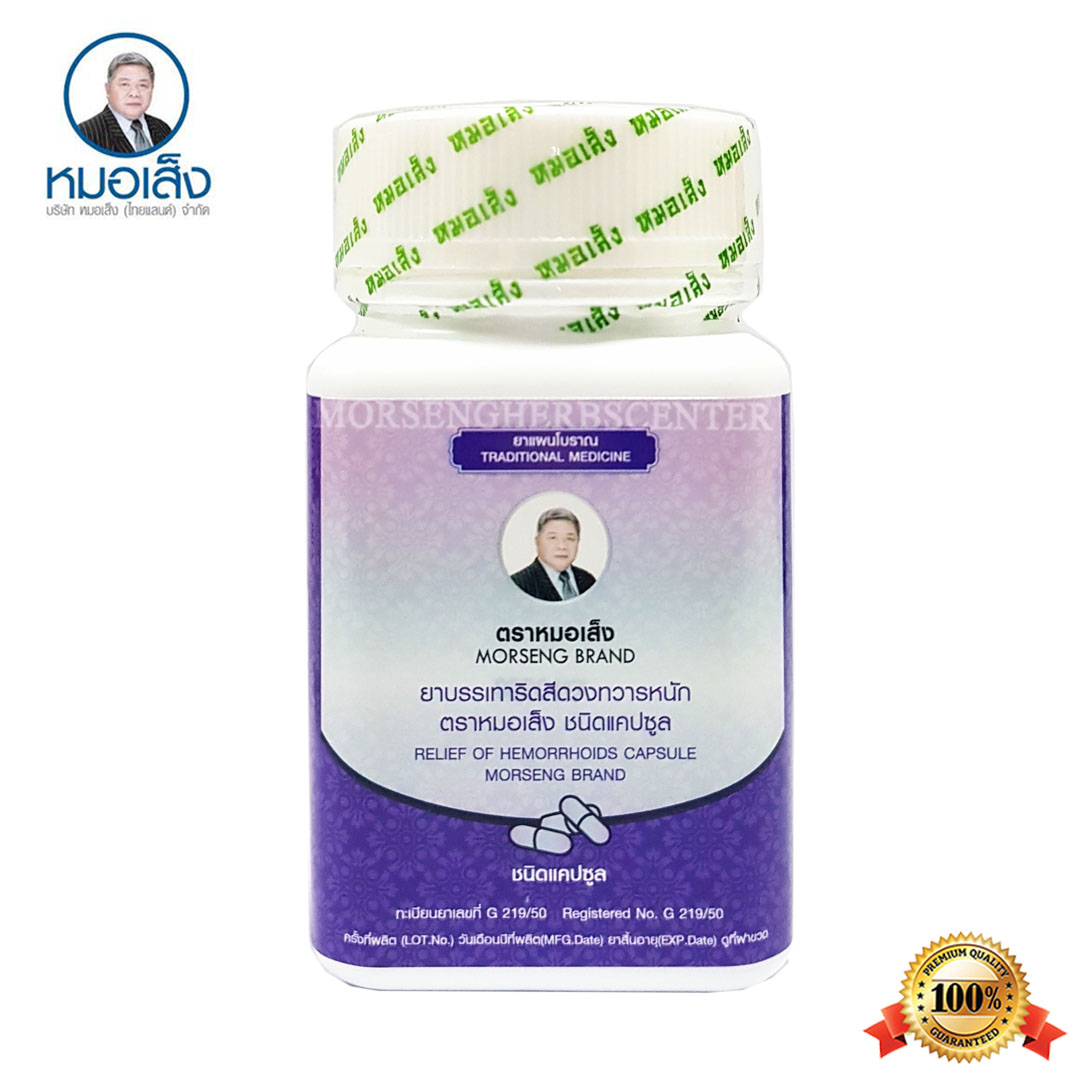 ยาบรรเทาริดสีดวงทวารหนัก ตราหมอเส็ง- ของแท้100%