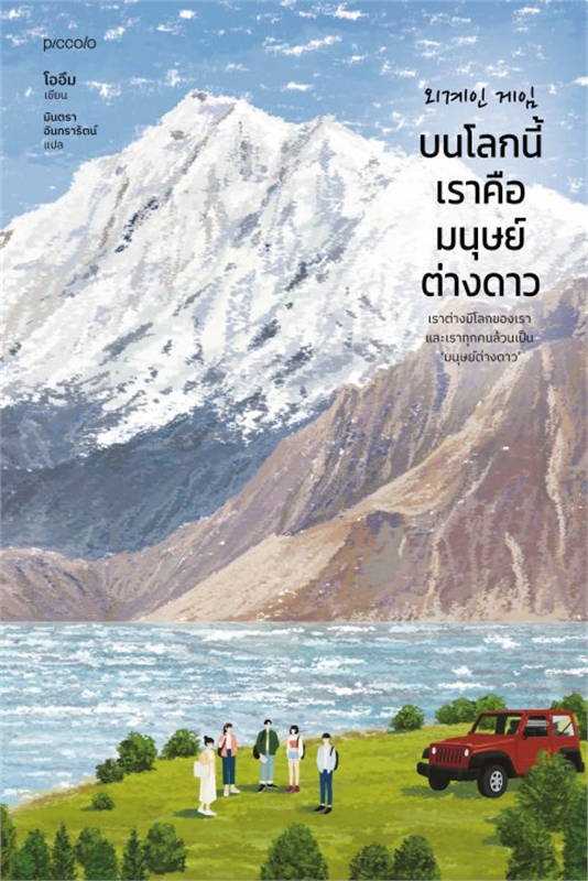 หนังสือเรื่อง บนโลกนี้เราคือมนุษย์ต่างดาว : โออึม : สำนักพิมพ์ Piccolo
