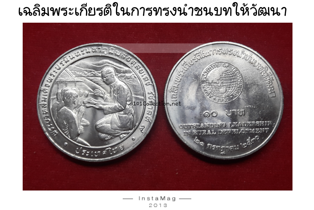 เหรียญ10บาทเฉลิมพระเกียรติในการทรงนำชนบทให้วัฒนา (หายาก)พ.ศ.2530