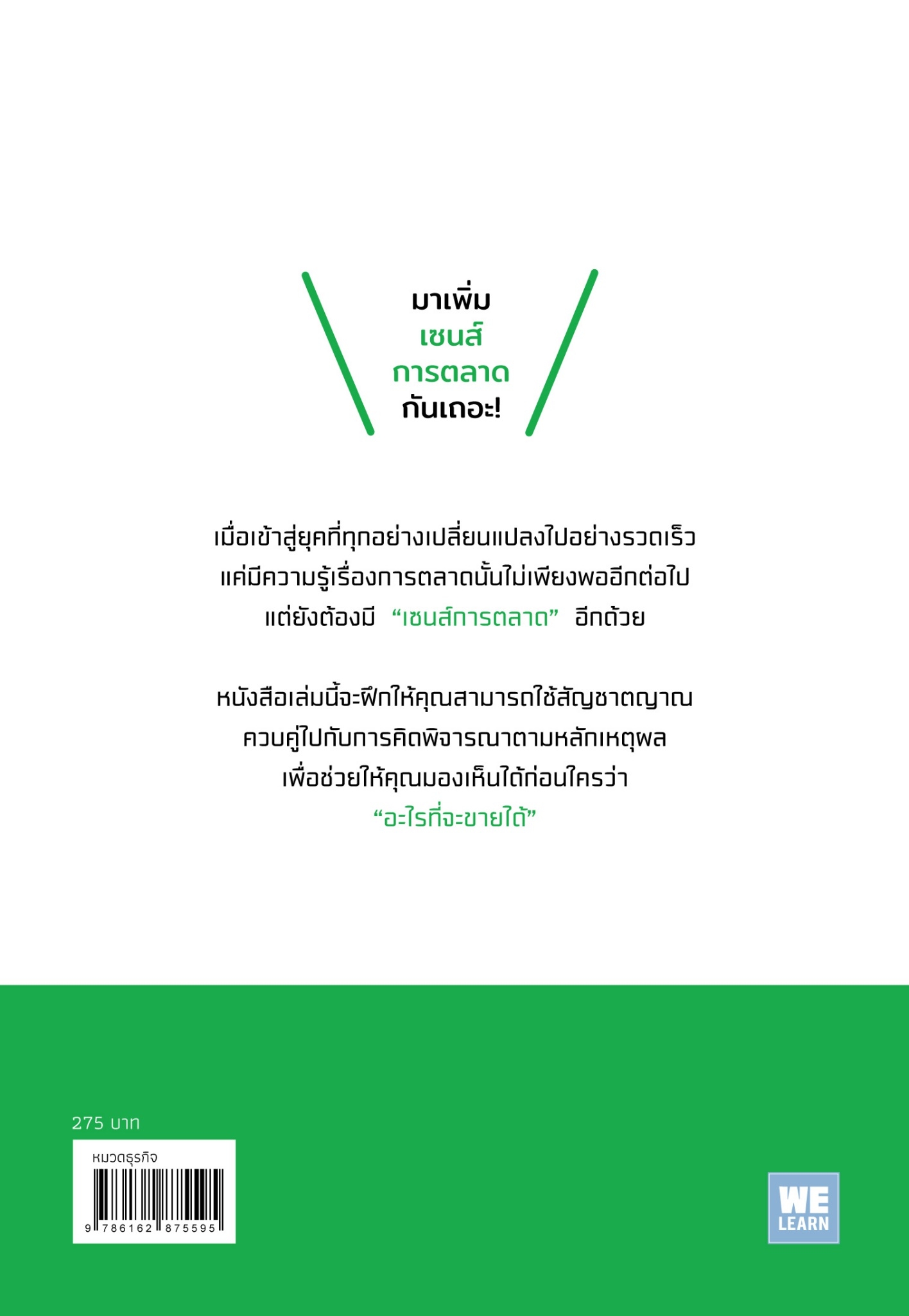 หนังสือเรื่อง มาเพิ่มเซนส์การตลาดกันเถอะ! : ชิกิริน : สำนักพิมพ์ วีเลิร์น (WeLearn)