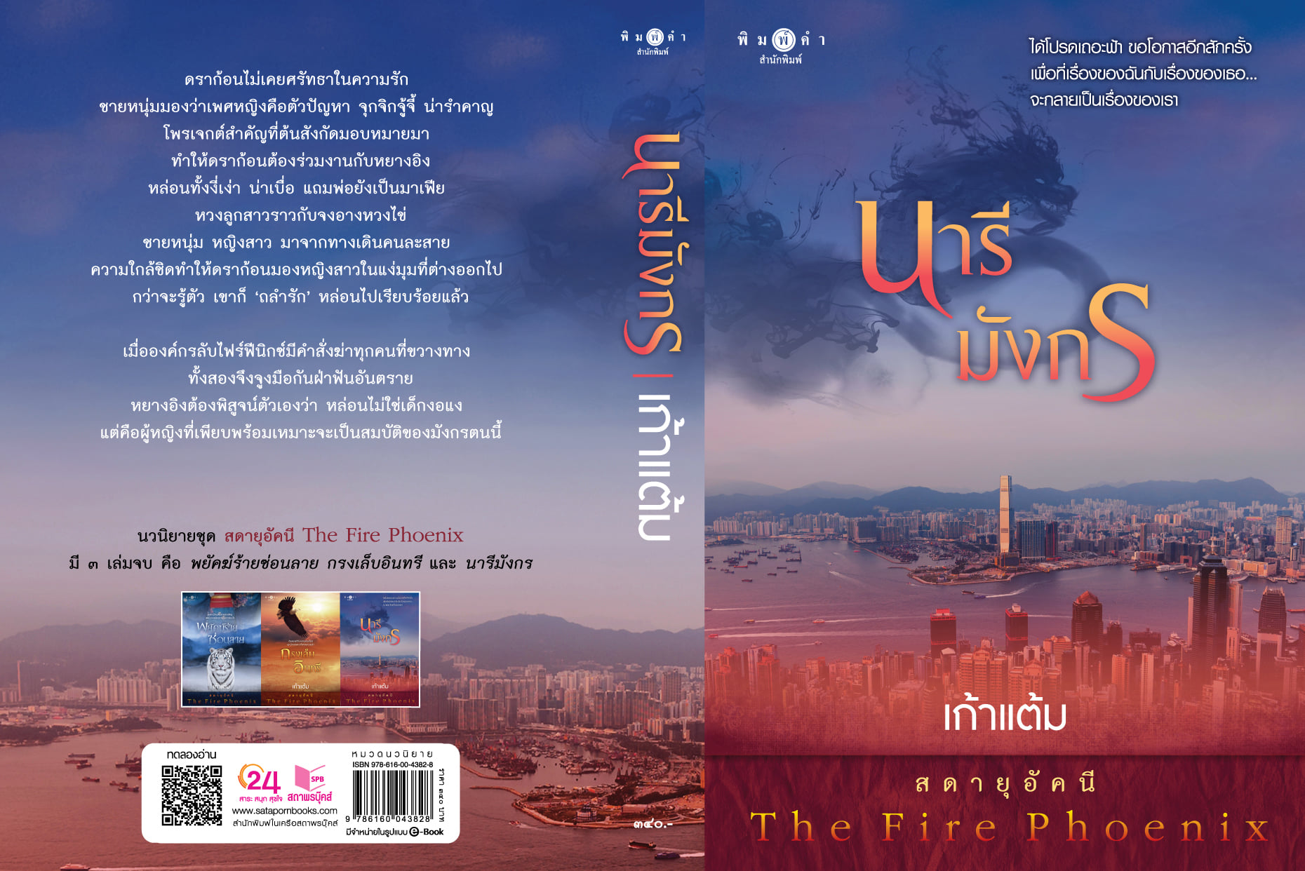 นิยายเรื่อง นารีมังกร (ชุด สดายุอัคนี The Fire Phoenix) : เก้าแต้ม : สำนักพิมพ์ พิมพ์คำ