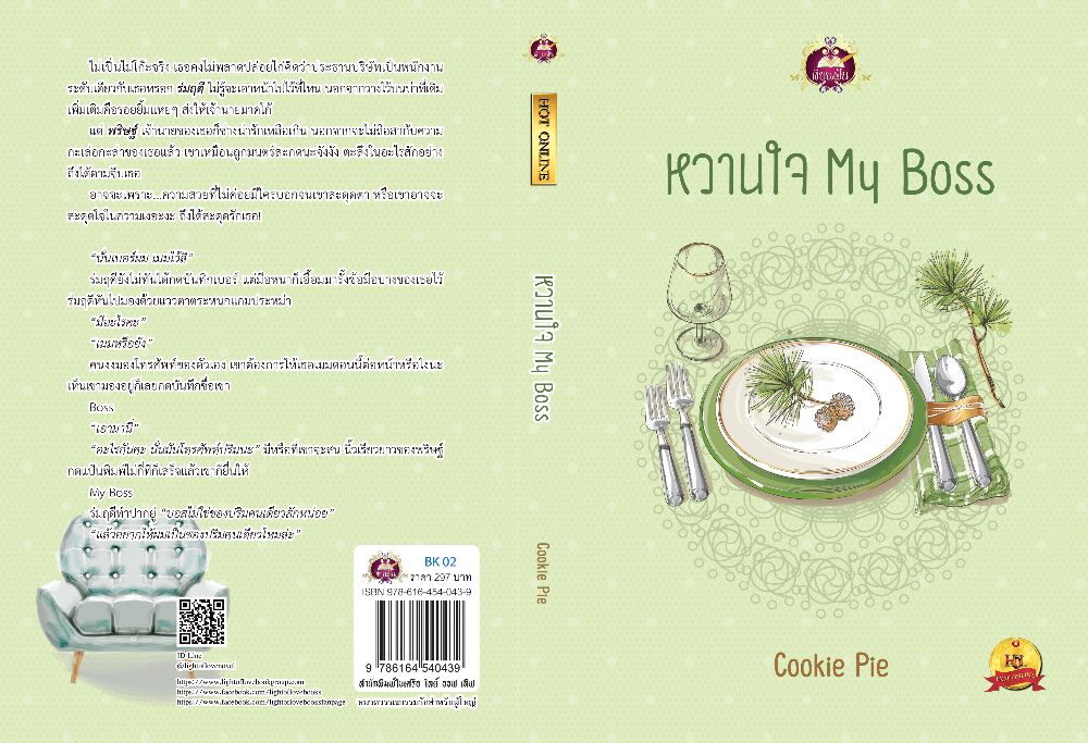 นิยายเรื่อง หวานใจ My Boss : Cookie Pie : เขียนฝัน