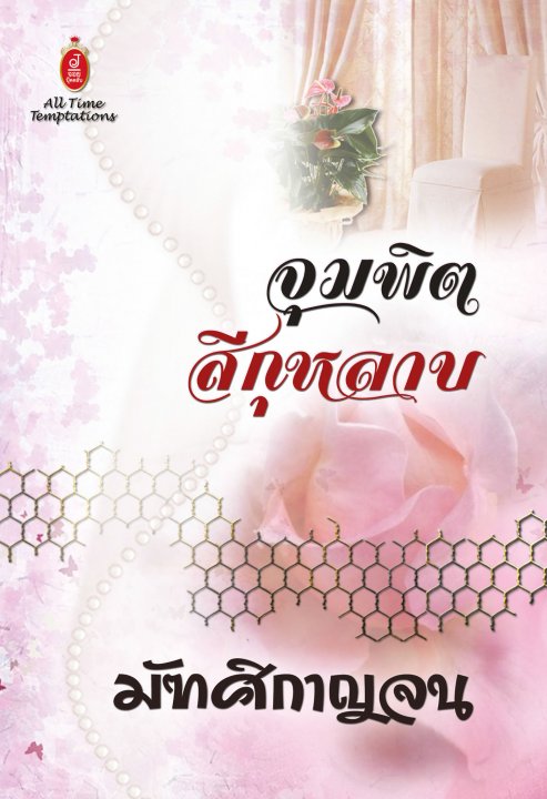 จุมพิตสีกุหลาบ : มัฑศิกาญจน์ : วาวบุ๊คคลับ