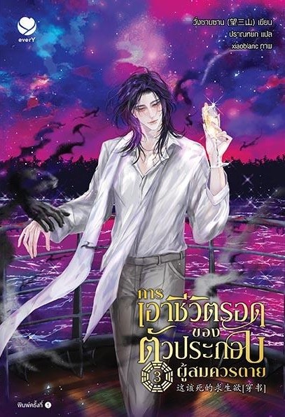 นิยาย Y เรื่องการเอาชีวิตรอดของตัวประกอบผู้สมควรตาย เล่ม 3 : วั่งซานซาน : สำนักพิมพ์ เอเวอร์วาย
