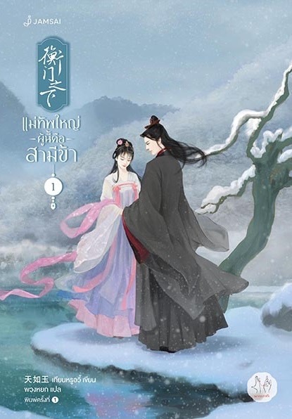 นิยายจีน เรื่อง แม่ทัพใหญ่ผู้นี้คือสามีข้า เล่ม 1 (3 เล่มจบ) : เทียนหรูอวี้ : สำนักพิมพ์ แจ่มใส