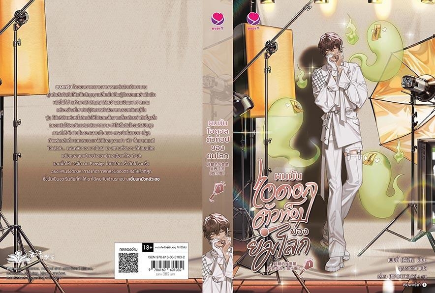 นิยาย Y เรื่อง ผมมันไอดอลตัวท็อปของยมโลก เล่ม 1 : เผยตี๋ : สำนักพิมพ์ เอเวอร์วาย