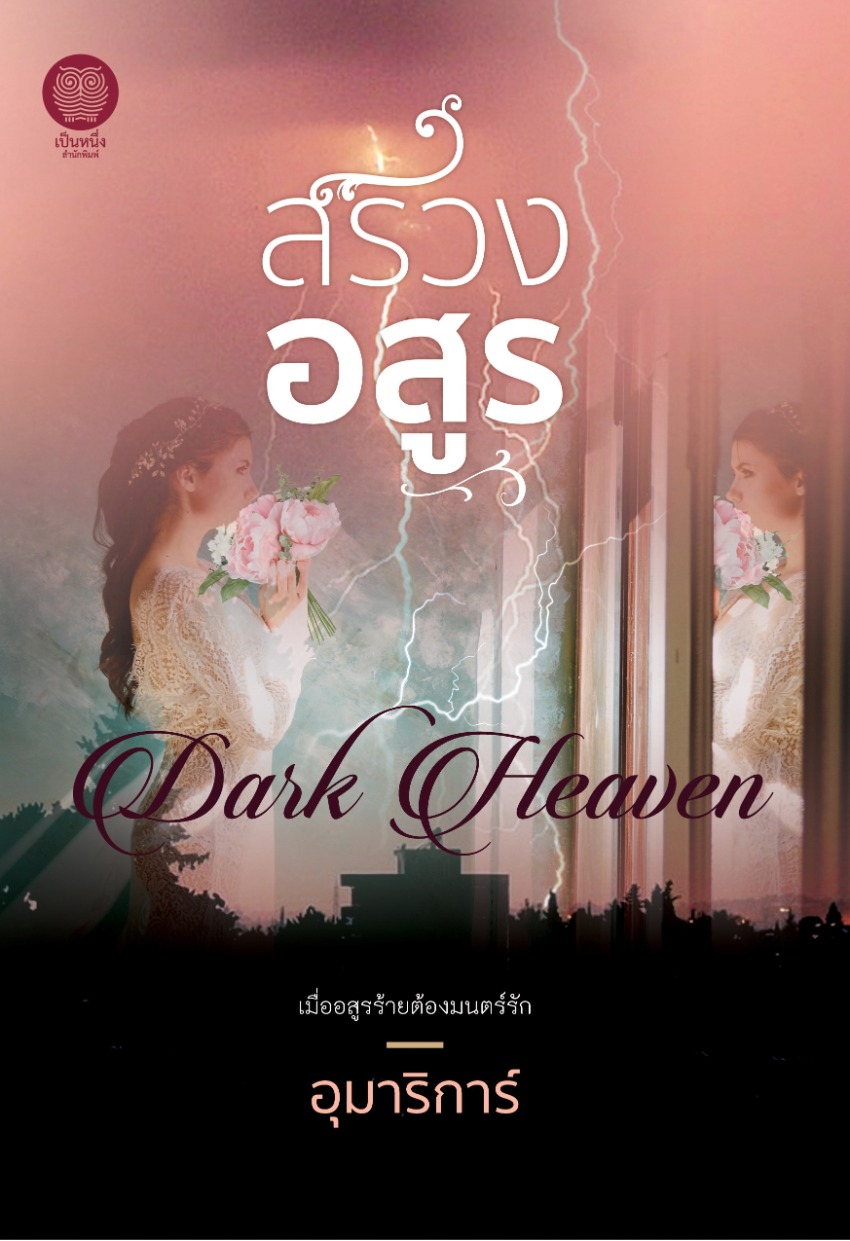 นิยายเรื่อง สรวงอสูร : อุมาริการ์ : เป็นหนึ่งสำนักพิมพ์
