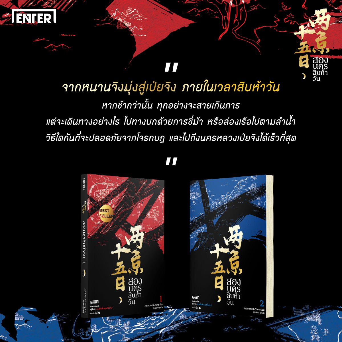 นิยายจีน เรื่อง สองนครสิบห้าวัน เล่ม 2 : Ma Bo Yong : สำนักพิมพ์ เอ็นเธอร์บุ๊คส์