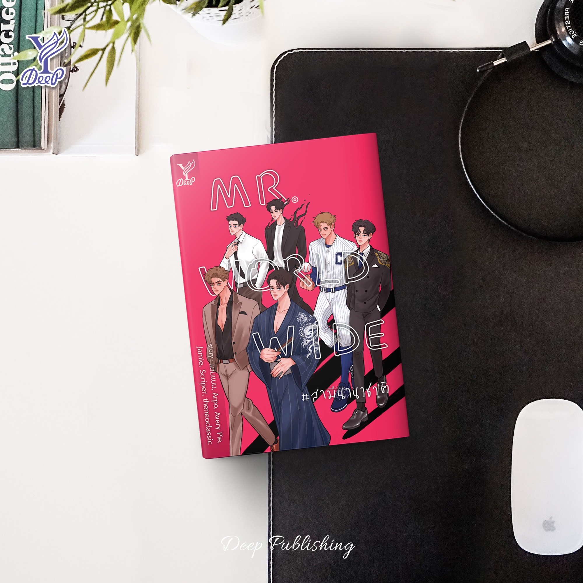 นิยาย Y เรื่อง Mr. Worldwide #สามีนานาชาติ : รวมนักเขียน : สำนักพิมพ์ Deep