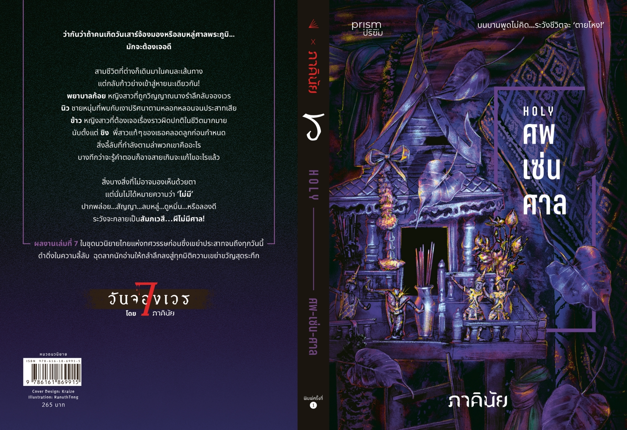 หนังสือเรื่อง ศพ-เซ่น-ศาล (ชุด 7 วันจองเวร เล่ม 7):ภาคินัย:สำนักพิมพ์ prism publishing