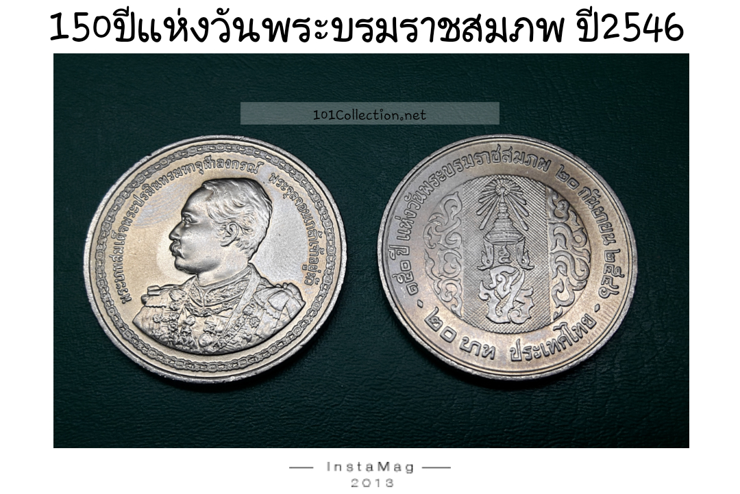 20บาทที่ระลึก 150ปี แห่งวันพระราชสมภพ ปี2546