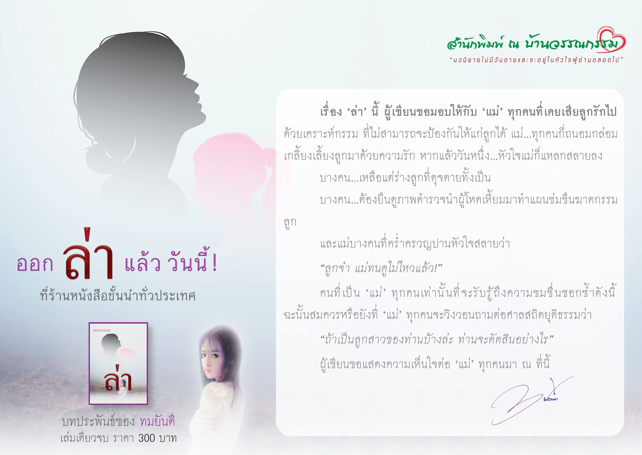 นิยายเรื่อง ล่า : ทมยันตี : ณ บ้านวรรณกรรม