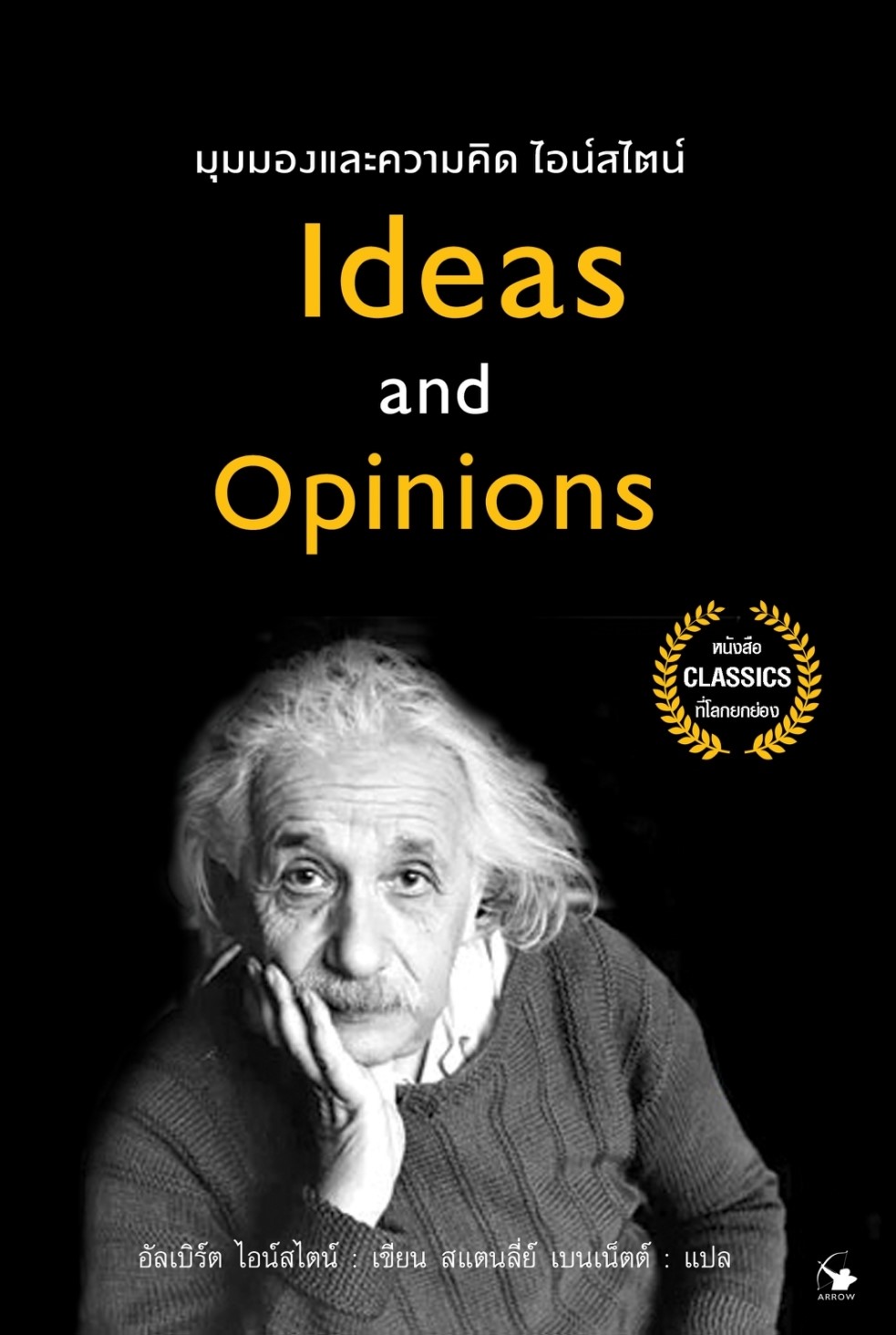 หนังสือเรื่อง มุมมองและความคิดไอน์สไตน์ Ideas and Opinions : อัลเบิร์ต ไอน์สไตน์ : สำนักพิมพ์ แอร์โรว์ มัลติมีเดีย
