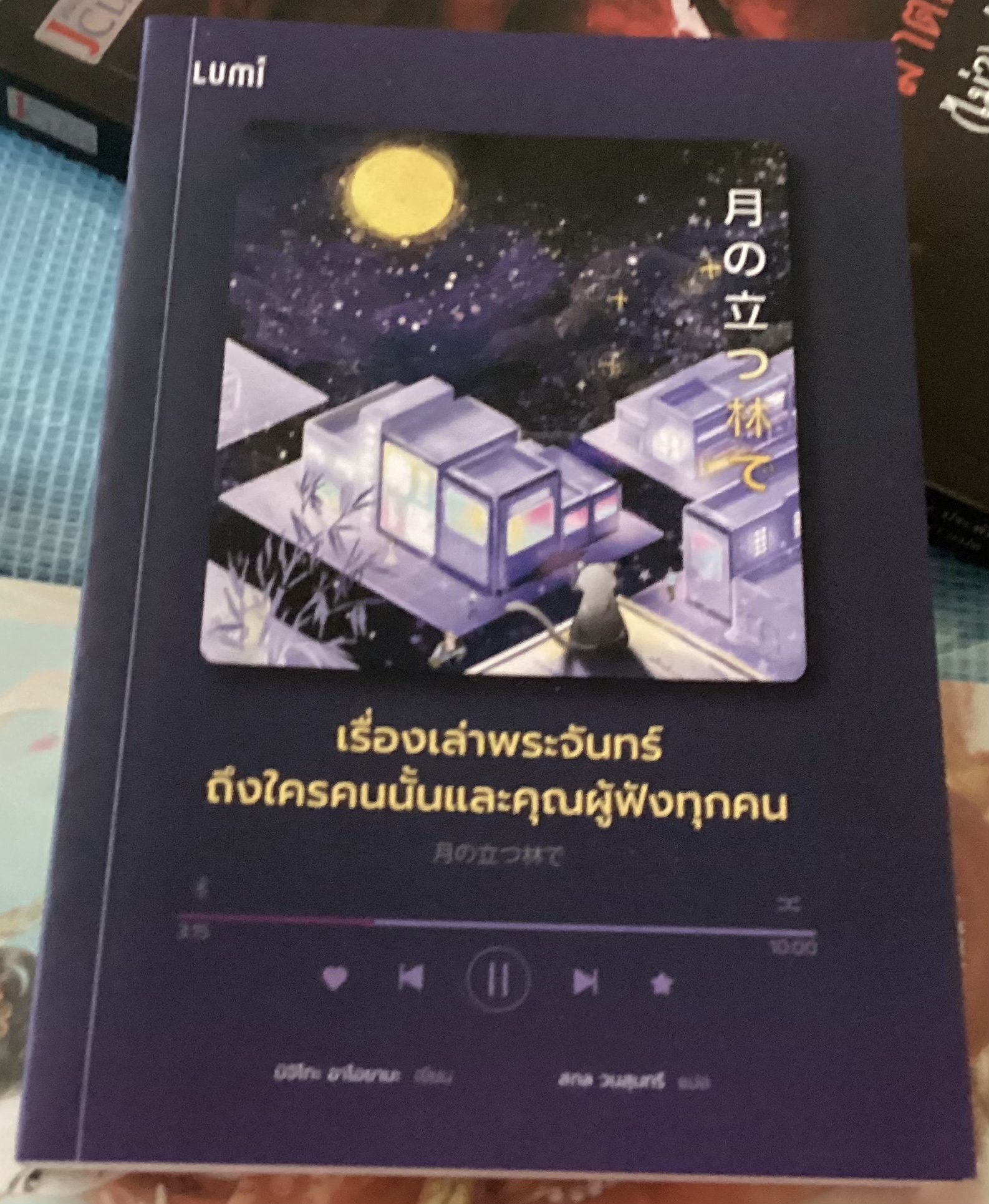(สั่ง8จ่าย7) เรื่องเล่าพระจันทร์ ถึงใครคนนั้นและคุณผู้ฟังทุกคน มิจิโกะ อาโอยามะ ราคา 228