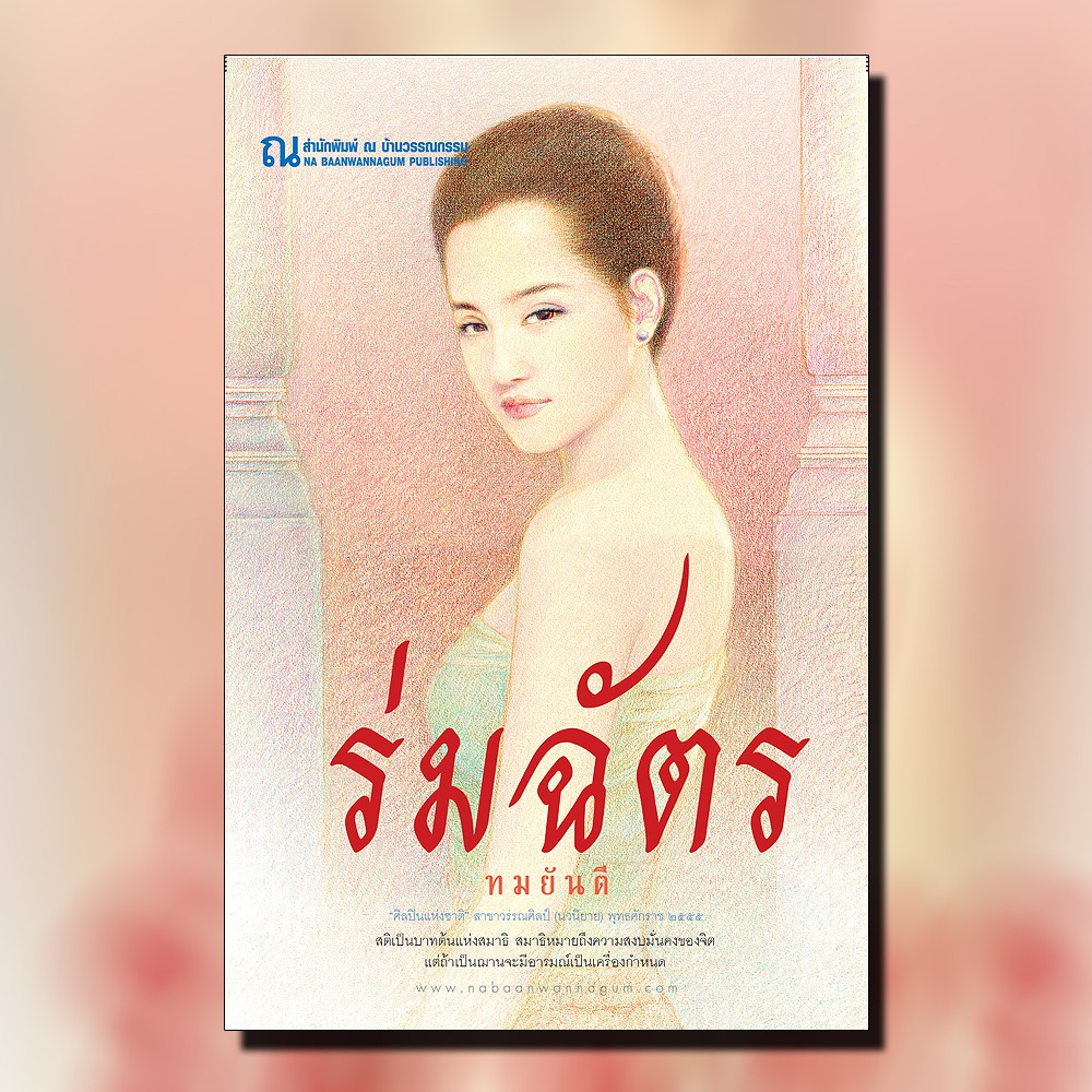 นิยายเรื่อง ร่มฉัตร : ทมยันตี : ณ บ้านวรรณกรรม