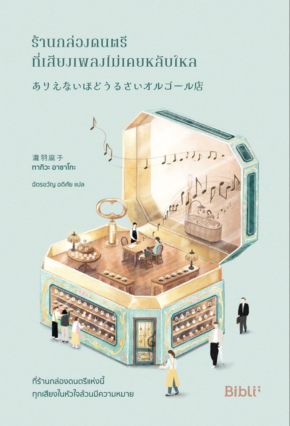 นิยายเรื่อง ร้านกล่องดนตรีที่เสียงเพลงไม่เคยหลับใหล : ทากิวะ อาซาโกะ : สำนักพิมพ์ Bibli (บิบลิ)