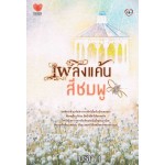 เพลิงแค้นสีชมพู : เมธีญา Touch Publishing