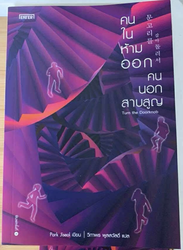 (สั่ง9จ่าย7) คนในห้ามออก คนนอกสาบสูญ (Turn the Doorknob) Park Jiseol ราคา 280