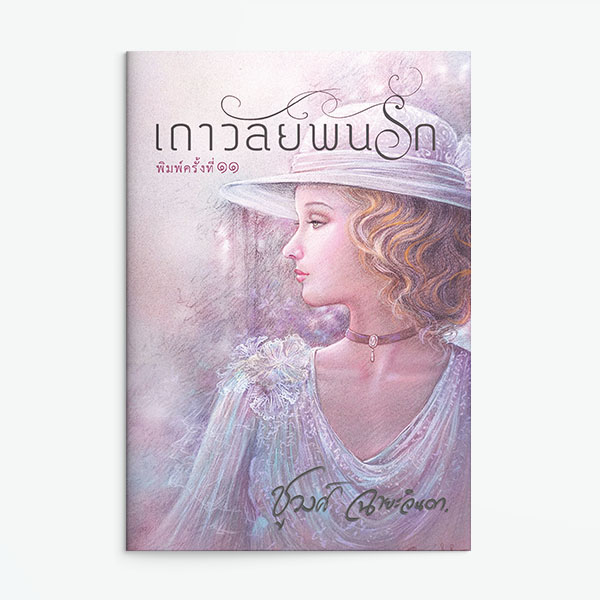 นิยายเรื่อง เถาวัลย์พันรัก : ชูวงศ์ ฉายะจินดา : แสงดาว