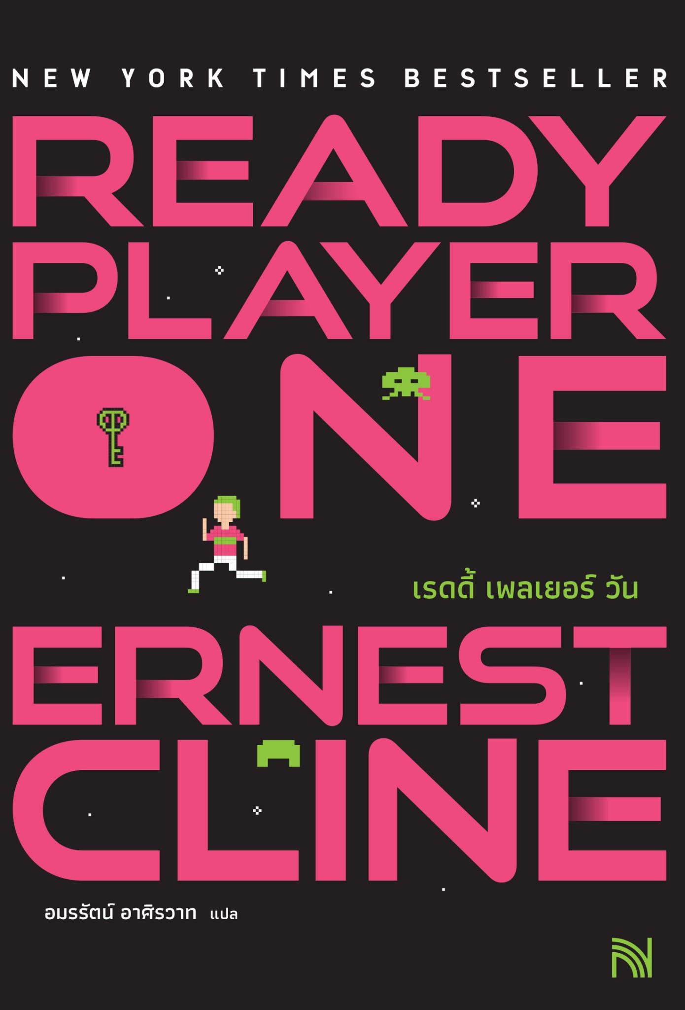 นิยายเรื่อง สมรภูมิเกมซ้อนเกม Ready Player One ปกใหม่ : Ernest Cline : สำนักพิมพ์ น้ำพุ