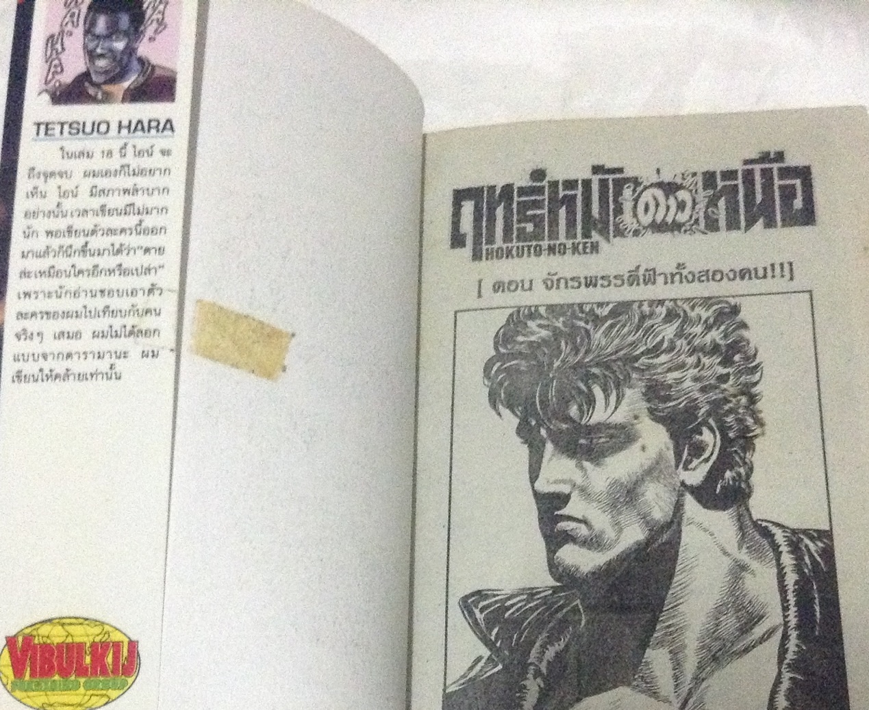 ฤทธิ์หมัดดาวเหนือ เล่ม 18 ตอน จักรพรรดิ์ฟ้าทั้งสองคน ราคา 35