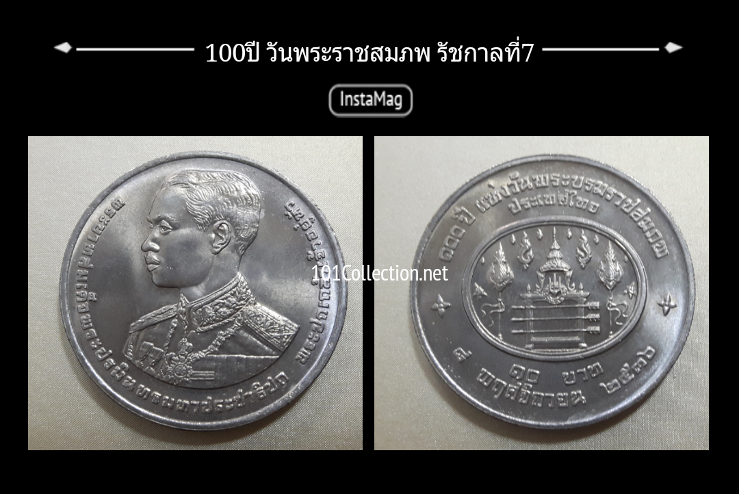 เหรียญ10 บาท ที่ระลึก 100ปี วันพระราชสมภพ รัชกาลที่7