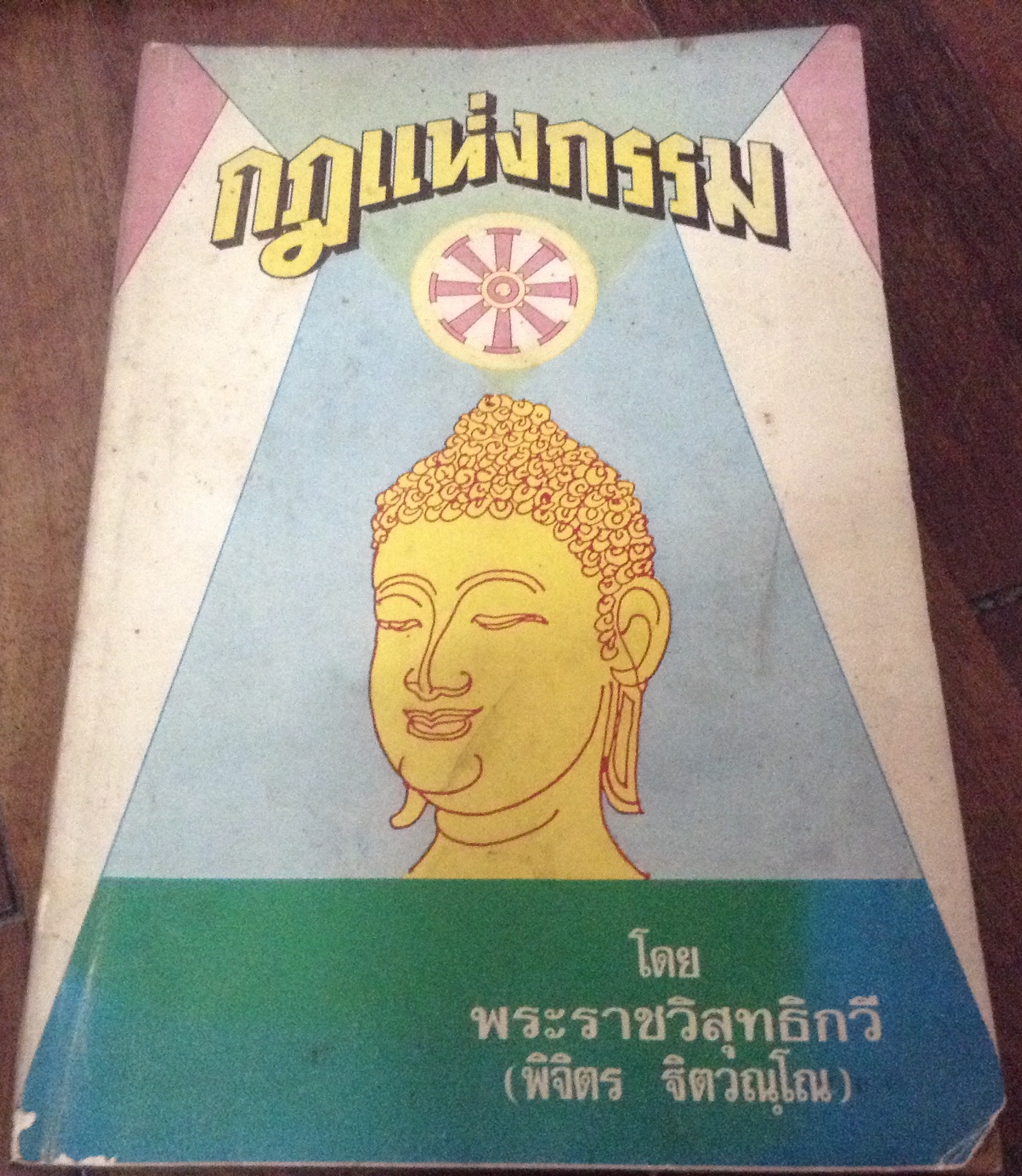 กฎแห่งกรรม พระราชวิสุทธิกวี ราคา 90