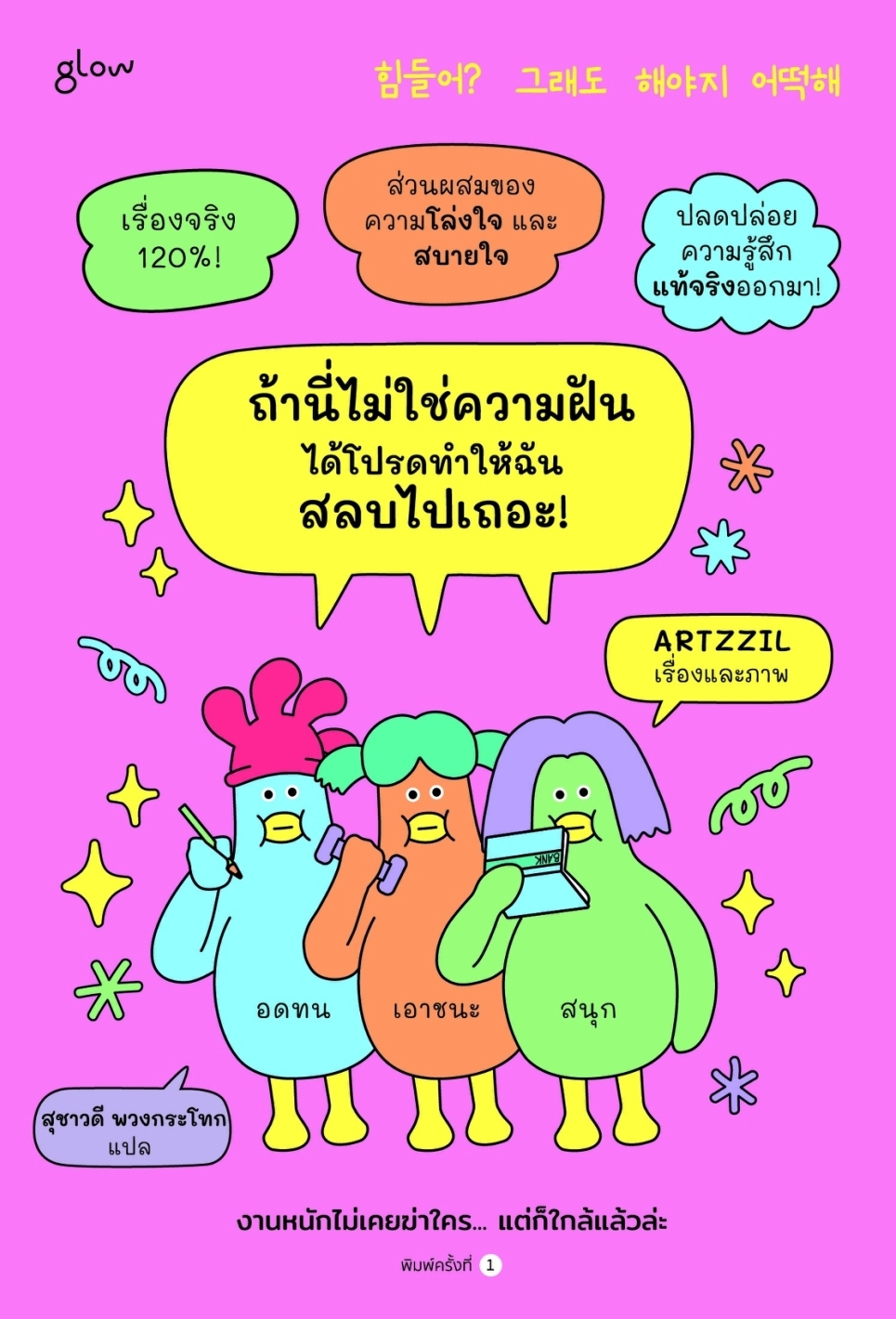 หนังสือเรื่อง ถ้านี่ไม่ใช่ความฝัน ได้โปรดทำให้ฉันสลบไปเถอะ!:ARTZZIL:สำนักพิมพ์ glow
