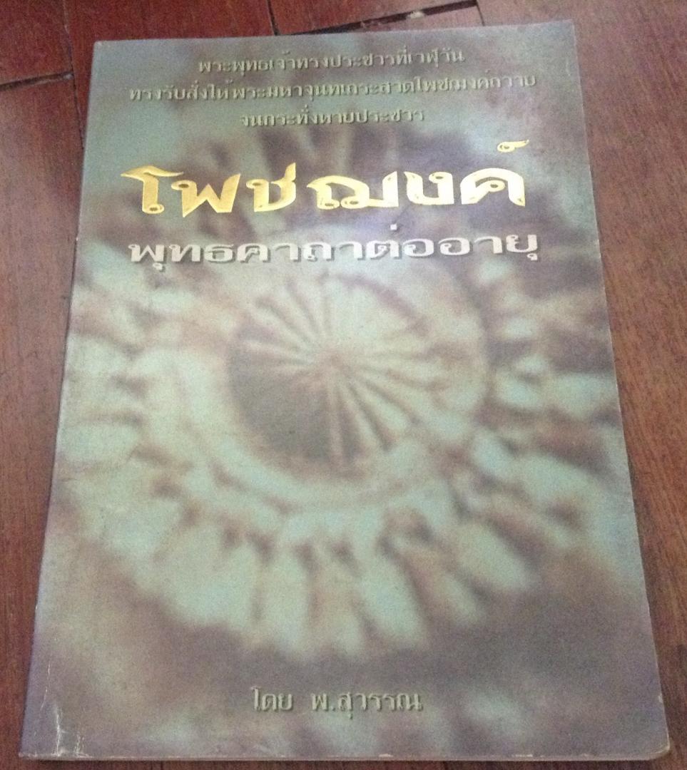 โพชฌงค์ พุทธคาถาต่ออายุ พ.สุวรรณ ราคา 65