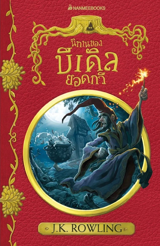 หนังสือเรื่อง นิทานของบีเดิลยอดกวี : J.K. Rowling : สำนักพิมพ์ นานมีบุ๊คส์