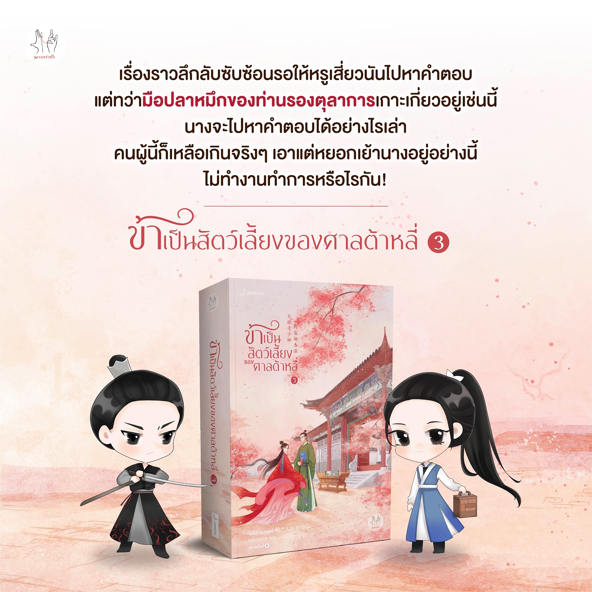 นิยายจีน เรื่อง ข้าเป็นสัตว์เลี้ยงของศาลต้าหลี่ เล่ม 3 : โม่ซั่งเหรินหรูอวี้ : สำนักพิมพ์ แจ่มใส