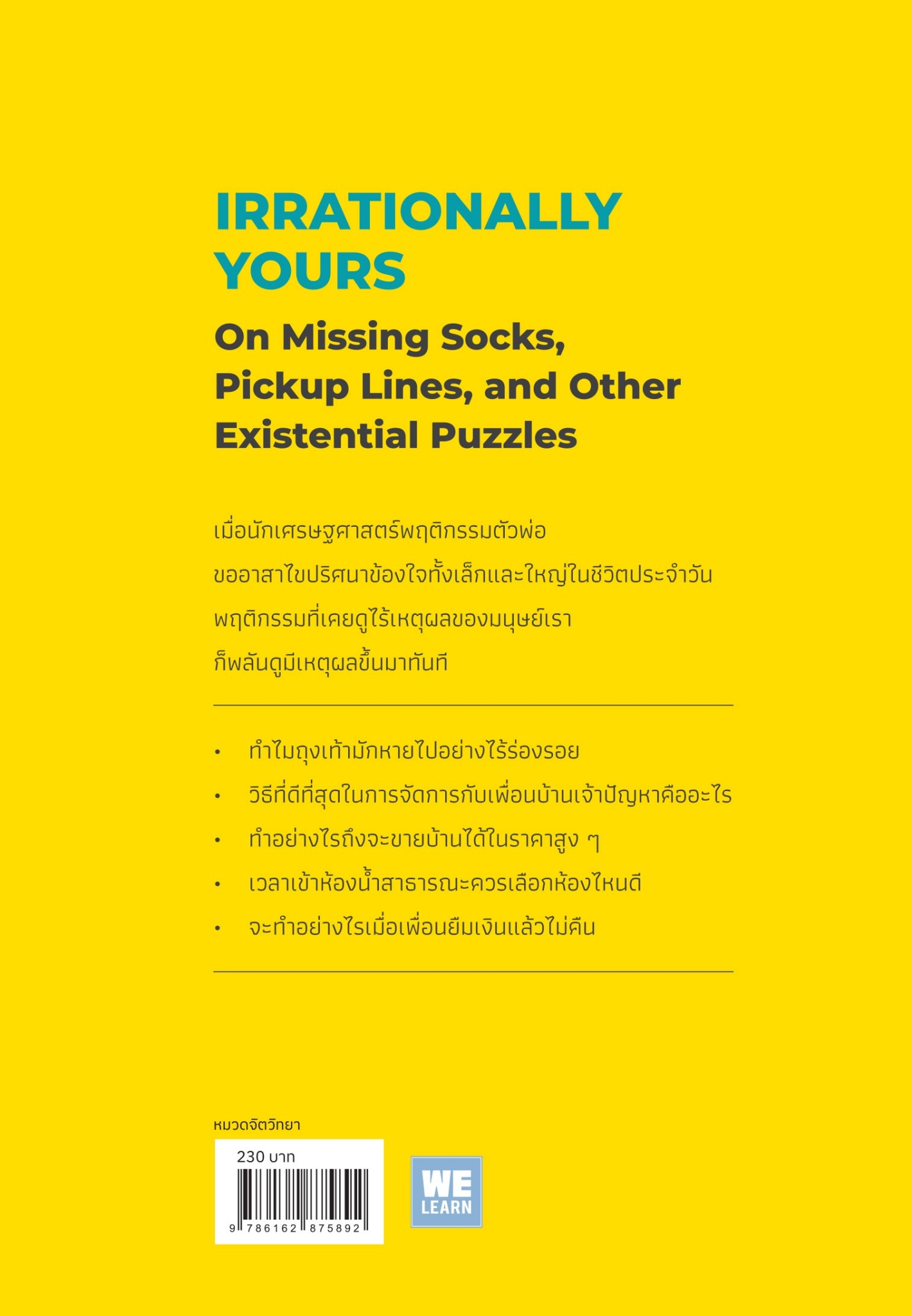 หนังสือเรื่อง เศรษฐศาสตร์พฤติกรรม ช่วยชีวิตฉันจากป้าข้างบ้าน (Irrationally Yours) : Dan Ariely : สำนักพิมพ์ วีเลิร์น (WeLearn)