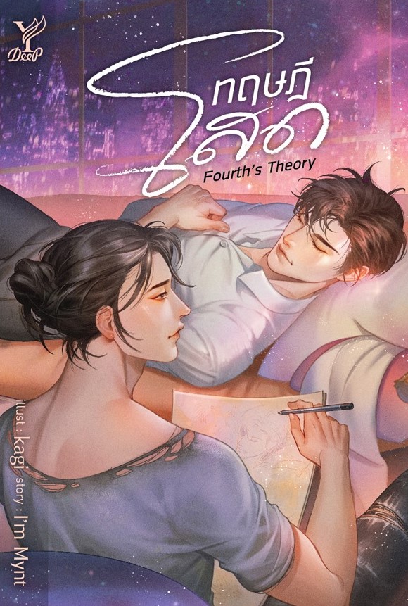 นิยาย Y เรื่อง ทฤษฎีโสด Fourth's Theory : I'm Mynt : สำนักพิมพ์ Deep