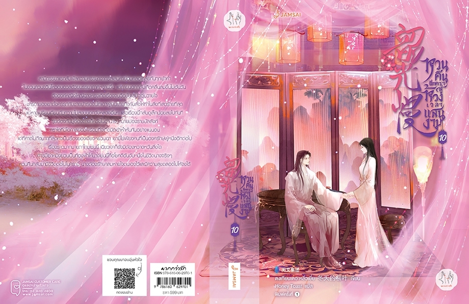 นิยายจีน เรื่อง หวนคืนอีกครา สู่ห้วงเวลาแสนงาม เล่ม 10 (เล่มจบ) : ตงเทียนเตอะหลิ่วเยี่ย : สำนักพิมพ์ แจ่มใส