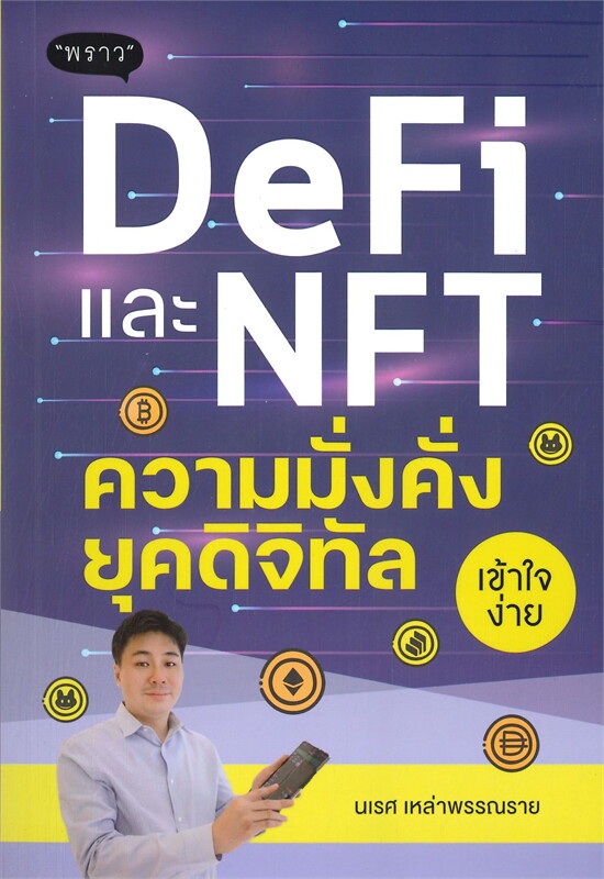 หนังสือเรื่อง DeFi และ NFT ความมั่งคั่งยุคดิจิทัล : นเรศ เหล่าพรรณราย : สำนักพิมพ์ พราว