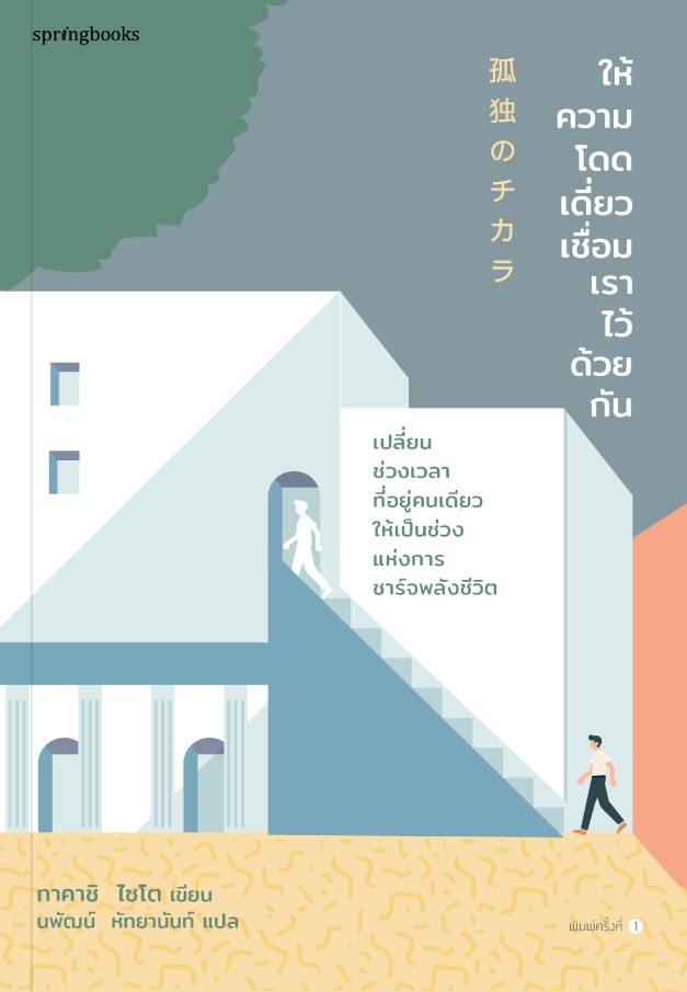 หนังสือเรื่อง ให้ความโดดเดี่ยวเชื่อมเราไว้ด้วยกัน : ไซโต ทาคาชิ (Takashi Saito) : สำนักพิมพ์: Springbooks