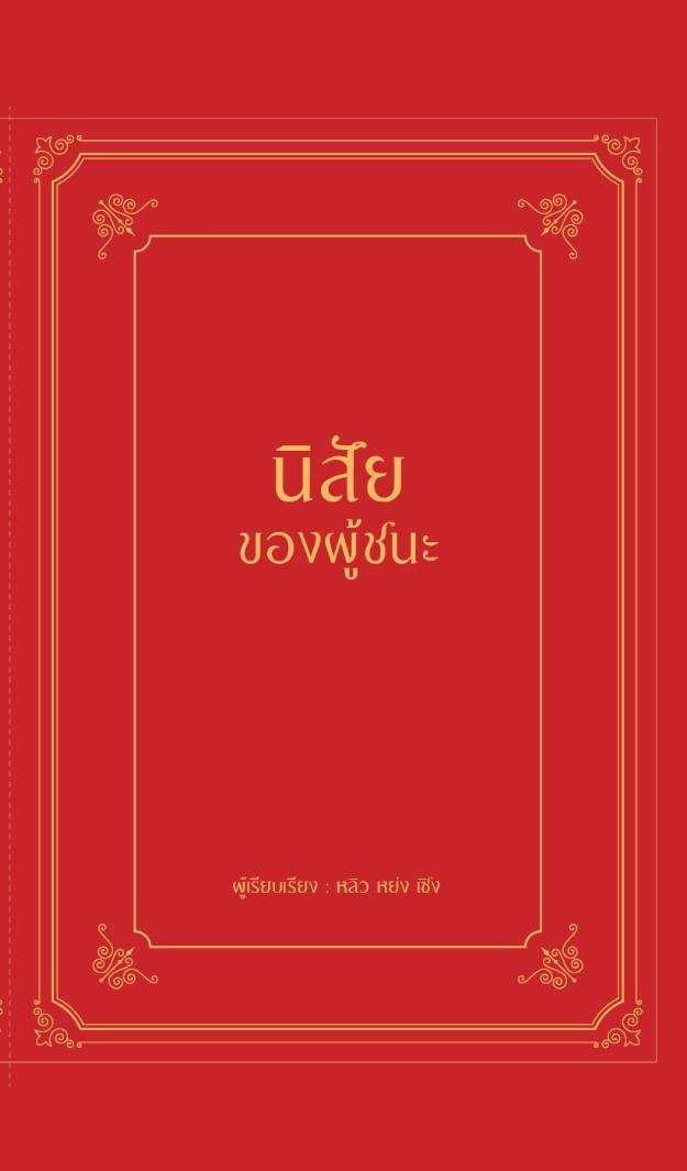 หนังสือ เรื่อง นิสัยของผู้ชนะ (ปกแข็ง) : หลิว หย่ง เซิง : สำนักพิมพ์ วารา