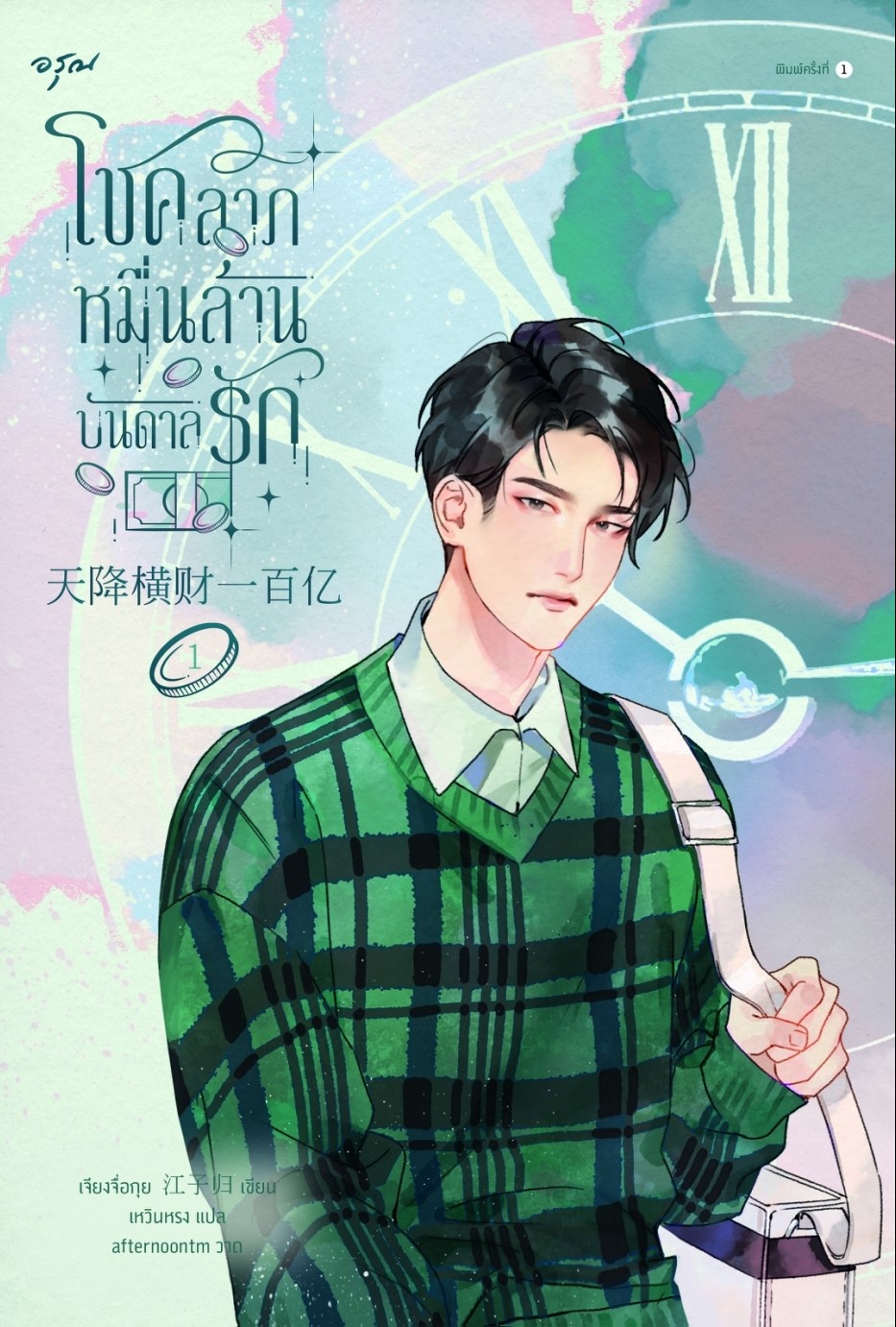 นิยายจีน เรื่อง โชคลาภหมื่นล้านบันดาลรัก เล่ม 1 : เจียงจื่อกุย : สำนักพิมพ์ อรุณ