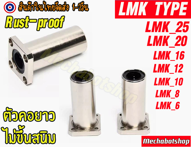 🔥[พร้อมส่ง]🔥[ไม่ขึ้นสนิม]หน้าแปลน LMK TYPE แบบคอยาว LMK12UU ตลับลูกปืนสไลด์หน้าแปลน ลีเนียร์แบริ่งบุชชิ่ง
