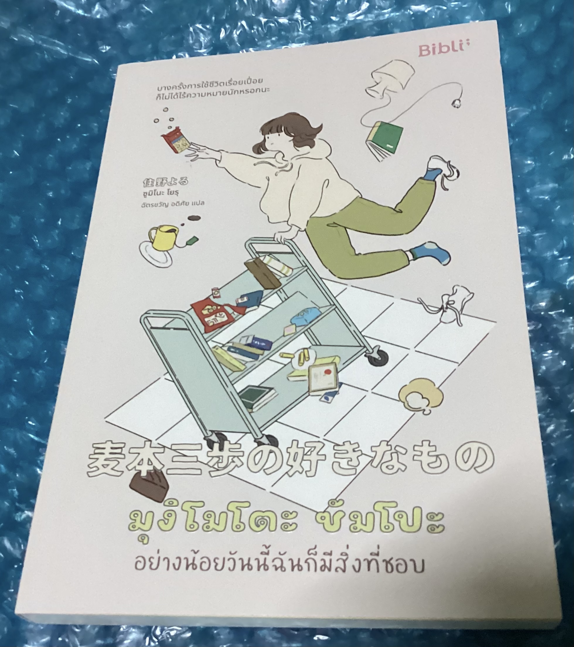 (สั่ง8จ่าย7) มุงิโมโตะ ซัมโปะ อย่างน้อยวันนี้ฉันก็มีสิ่งที่ชอบ ซูมิโนะ โยรุ ราคา 202