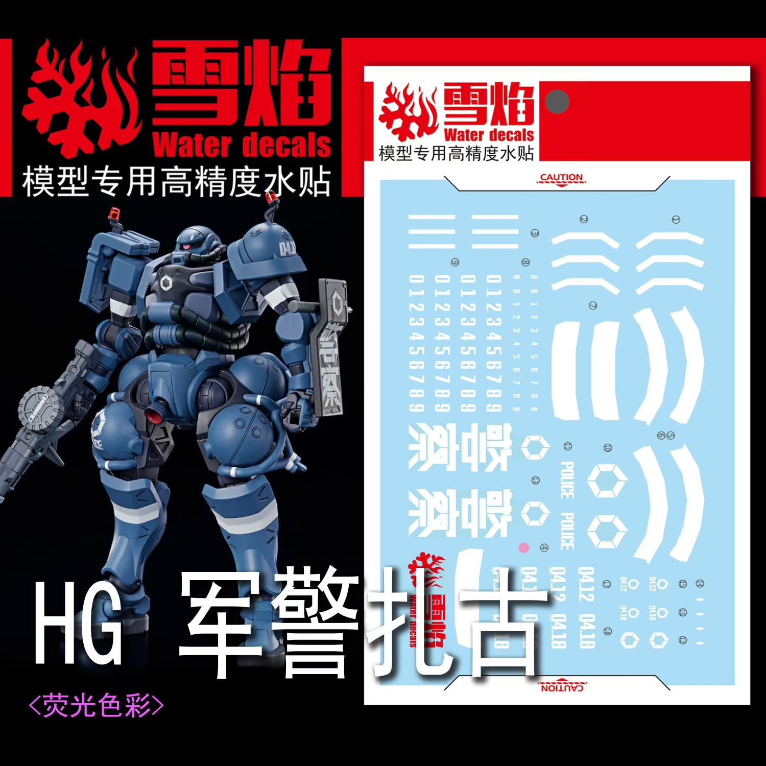 ดีคอลน้ำ HG POLICE ZAKU HG-112 Water Decal Fluorescent color