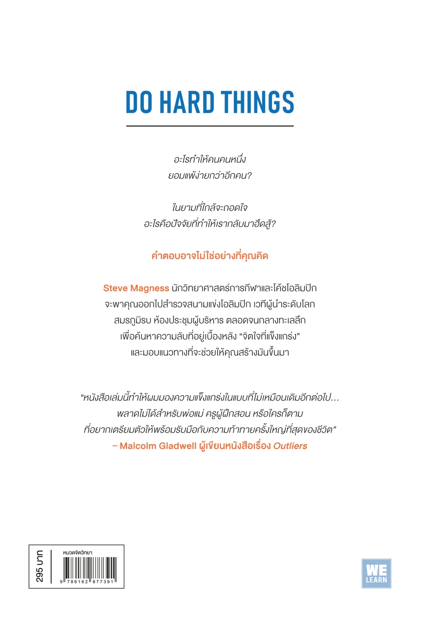 หนังสือเรื่อง Do Hard things วิทยาศาสตร์ของการไม่ยอมฯ:Steve Magness:สำนักพิมพ์ วีเลิร์น (WeLearn)